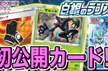 【初公開】草ポケモンを山札から呼び寄せるザルード＆炎対策の耐火グローブ登場！【白銀のランス/ポケカ】