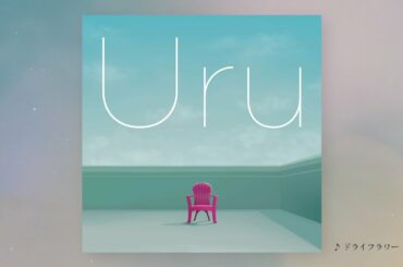 【Official】Uru 『ドライフラワー』cover official audio