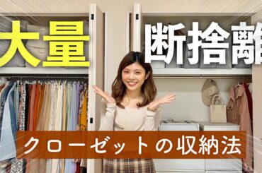 【断捨離・収納】大量の洋服を手放す！ クローゼットの中身と収納術◆整理収納アドバイザー