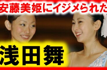 安藤美姫にイジメられていた浅田舞。ガチ犬猿の仲で共演NGな芸能人たち…有吉弘行,菊川怜,青木さやか,福田彩乃,橋本マナミ,森下悠里ほか【芸能おもクロ秘話ニュース】