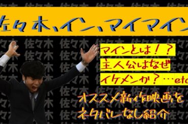 【佐々木、イン、マイマイン】佐々木もなんか辞めるってよ【オススメ新作映画】