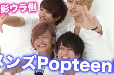 士門･ごんごん･富･エレン集合！Popteenメンズ企画撮影のウラ側【ポップティーン】