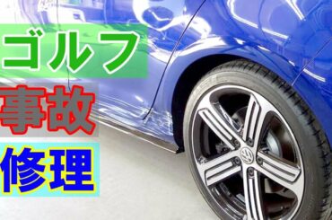 【フォルクスワーゲン ゴルフR (ABA-AUDJHF) 左側面事故 キズ＆へこみ板金・塗装・修理】 東京都立川市内からのご来店 ガレージローライド立川