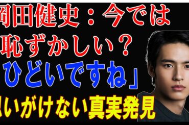 「ひどいですね」岡田健史 「中学聖日記」思いがけない真実発見