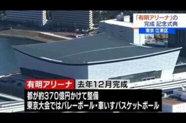 東京五輪 バレーボールなどの会場「有明アリーナ」完成式典  2020年2月2日 12時18分