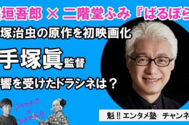 【ドラマチック×シネマチック】稲垣吾郎×二階堂ふみ主演映画『ばらぼら』から手塚眞監督が登場！手塚監督が影響を受けた作品とは！？映画『ばるぼら』の裏側もお届け！【ばるぼら】