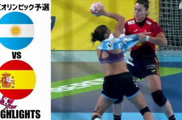 【女子東京オリンピック予選】アルゼンチン vs スペイン ハイライト(ハンドボール)