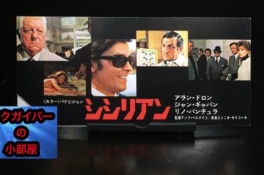 映画試写状：シシリアン：1970年：所有通算1枚目：第64回：#映画試写状 #シシリアン #映画