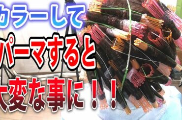 理美容師さんが絶対にしない事！現役美容師さんにファッションカラーしてパーマメントをすると大変な事になってしまった・【hair style】【hair cut】【大衆理容】【低料金理容カット技術・妃京】