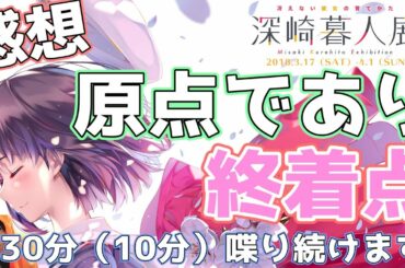 冴えカノ好き必見！深崎暮人展がとんでもなく素晴らしかったので30分喋ります！！