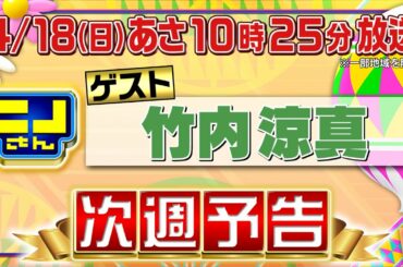 【公式】ニノさん4月18日(日)あさ10時25分　竹内涼真が登場！ニノと竹内の意外な関係性が明らかに？！竹内涼真を接待！…のはずがニノ&風磨のお題に竹内苦笑い！？