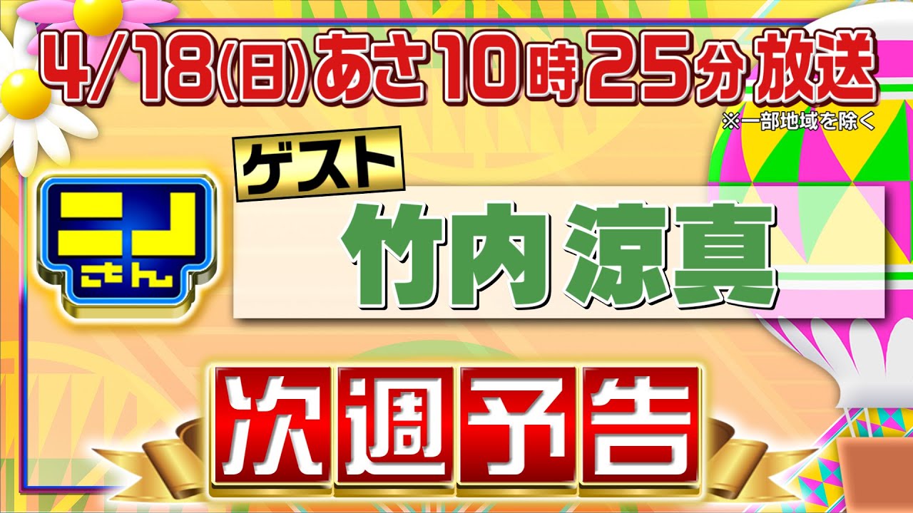 公式 ニノさん4月18日 日 あさ10時25分 竹内涼真が登場 ニノと竹内の意外な関係性が明らかに 竹内涼真を接待 のはずがニノ 風磨のお題に竹内苦笑い Tkhunt