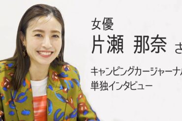 女優　片瀬那奈さん単独インタビュー　東京キャンピングカーショー