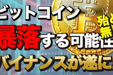 ビットコイン暴落する可能性は殆どない バイナンスコインはまだ上昇する バイナンスが株式取引を遂に開始