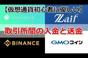 【仮想通貨初心者に優しい】暗号通貨 取引所間の入金と送金