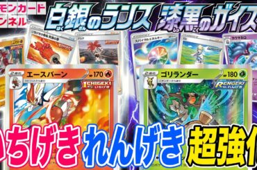 【本日初公開】エースバーンとゴリランダー新登場！ポケカ最新弾の「いちげき」「れんげき」を徹底解説！！【白銀のランス・漆黒のガイスト/ポケモンカード】