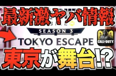 【速報】来シーズンの舞台は東京！？最新アプデ情報がマジでやばいぞ...((最新ニュース))【CODモバイル/アップデート情報】【IQ】