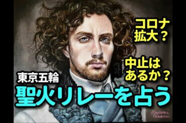 タロット占い　東京オリンピック聖火リレーを占う―コロナ拡大は？中止はあるか？