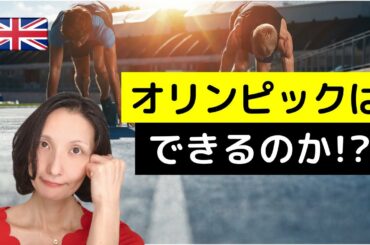 【海外から見た日本】東京オリンピックはできるのか!?