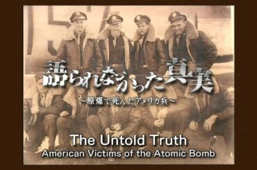 【with English subtitles】ＴＳＳ報道特別番組　語られなかった真実～原爆で死んだアメリカ兵～「The Untold  Truth」