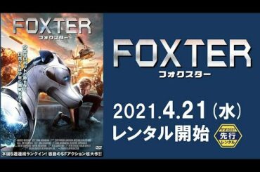 映画『フォクスター』予告編