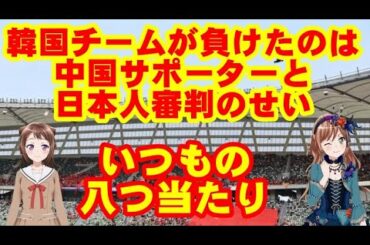 【東京オリンピック予選・韓国女子サッカー敗退】敗退した原因は、中国サポーターと日本人審判にあると「八つ当たり」しているという。