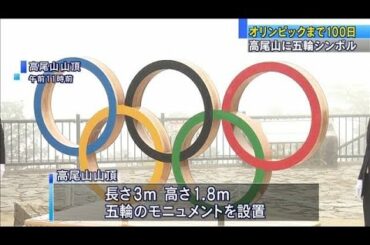 東京五輪まで100日　高尾山にモニュメント設置(2021年4月14日)