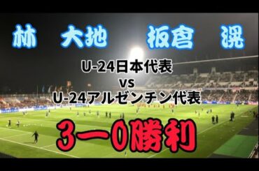 番外編 U-24日本代表vs U-24アルゼンチン代表 現地での得点シーン