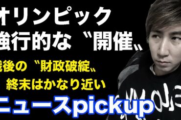 戦後の財政破綻を意識せよ！オリンピック強行的な〝開催〟きになるニュースピックアップ