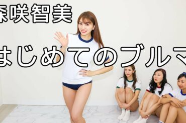 【Ｇカップグラドル】森咲智美　はじめてブルマ履いちゃいました