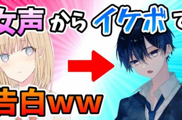 【爆笑】女声からイケボで口説こうとした結果ｗｗｗ #Shorts