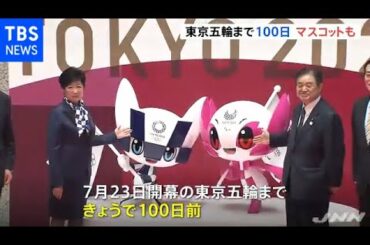 東京五輪開幕まで１００日 都庁と高尾山で記念セレモニー