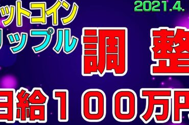 【ビットコイン＆リップル】仮想通貨　目先は下落。日給１００万円達成！〈今後の値動きを初心者にもわかりやすくチャート分析〉２０２１．４．１４