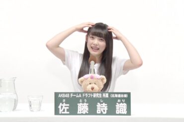 AKB48 Team A ドラフト研究生 [Draft trainee]  佐藤 詩識 (SHIORI SATO)