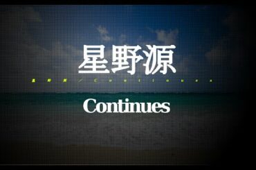 星野源／Continues (「リオ2016パラリンピック競技大会スカパー！放送」テーマソング)　#02 JPnews禅