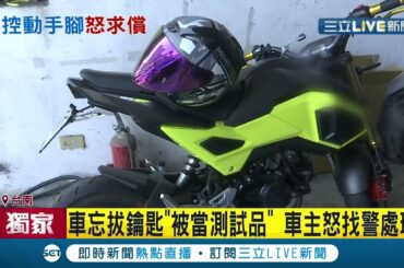 檔車忘拔鑰匙"被當測試品" 女車主怒報警槓廠商 監理所稽查重點大公開 大燈換LED.排氣管改裝都榜上有名 │記者 涂永全 洪淑珠 何正鳳 張哲儒│【LIVE大現場】20210402│三立新聞台