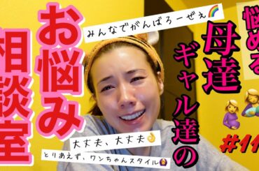 お悩み相談室🤱母達ギャル達のお悩みに爆語りで解決ゾロリした🌺とりあえず大丈夫大丈夫精神で明日もがんばろって感じ〜👌