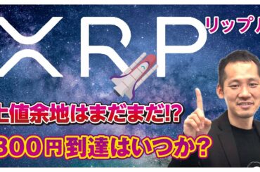 祝リップル200円突破！価格上昇の要因はズバリ！300円突破のタイミングは〇〇？