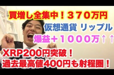 仮想通貨 リップル 買増し全集中！370万円分 爆益1,000万超え！ XRP200円突破！過去最高値400円も射程圏！