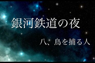 【朗読】【音声のみ】『銀河鉄道の夜⑧』宮沢賢治 #朗読 #読み聞かせ #声優