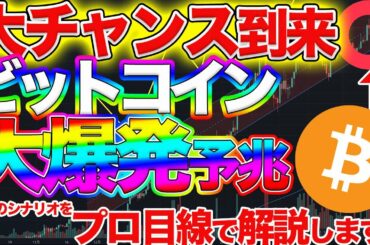 【爆上がり前の予兆】ビットコインが大事な局面に！まだまだ稼げるビットコインをプロが解説！