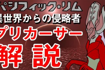 【解説・考察】「プリカーサー」パシフィックリムに登場する異世界からの侵略者を解説【怪獣島】