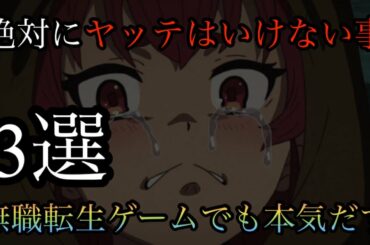 【無職転生】攻略勢による絶対にやってはいけない事3選ご紹介【ゲームでも本気だす】