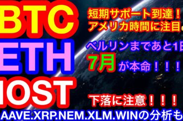 【仮想通貨 BTC.ETH.IOST.AAVE.XRP.NEM.XLM.WIN】ビットコインはサポートへ❗️アメリカ時間に上げてくる❗️❓リップル&ステラは上昇継続なるか❓重要ニュースはETH関連👍