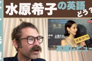 水原希子の英語はどう？！「正直な英語レビュー」