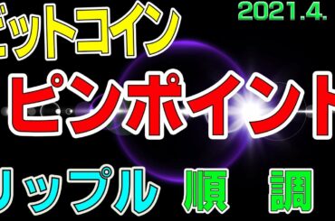 【ビットコイン＆リップル】仮想通貨　ビットコインはピンポイント下落！さらにあの通貨に要注目。。。〈今後の値動きを初心者にもわかりやすくチャート分析〉２０２１．４．１５