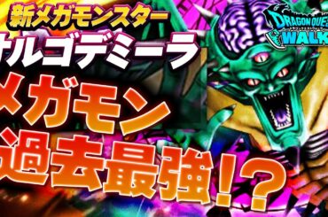 【ドラクエウォーク】新メガモン”オルゴデミーラ”の安定ソロ攻略のポイントを徹底解説！