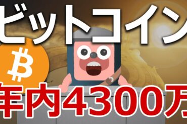 ビットコインは年内に4300万円まで爆上げるのか？