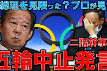 五輪中止！二階幹事長の発言は実質的な東京オリンピック中止発言だ！それとも菅総理を見切ったのか？もしかしてタダのボケ？元朝日新聞記者ジャーナリスト佐藤章さんと一月万冊清水有高