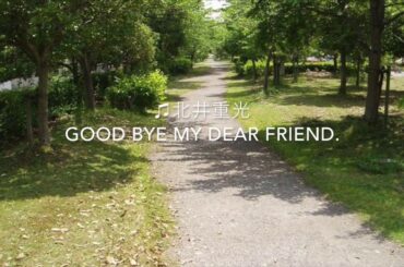 北井重光/Good bye my dear friend.(オリジナル曲)